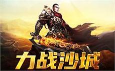 热血奋战，传奇世界再度称雄，勇者无畏！